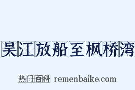 吴江放船至枫桥湾是什么意思的图片